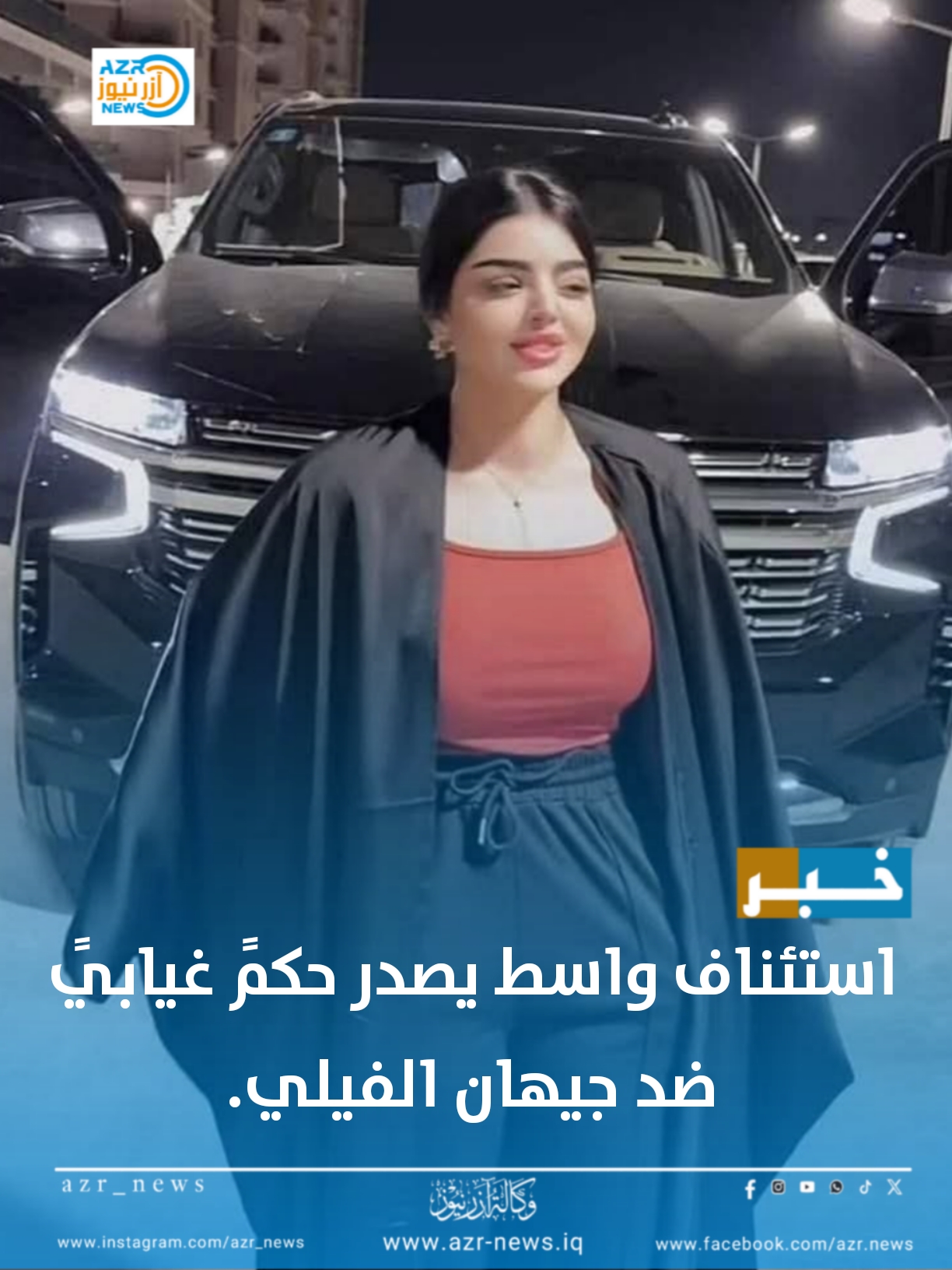 استئناف واسط يصدر حكماً غيابياً ضد جيهان الفيلي