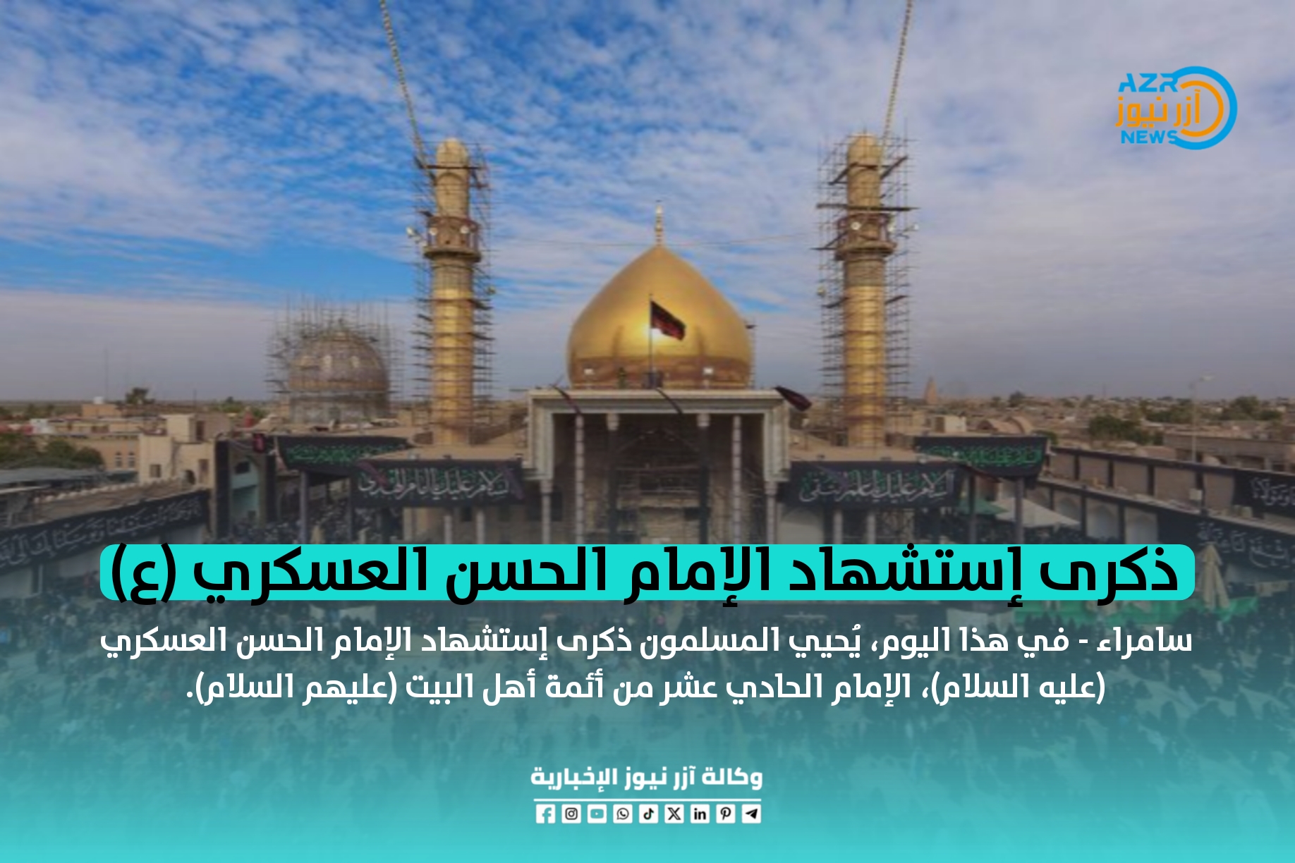 ذكرى إستشهاد الإمام الحسن العسكري (ع)